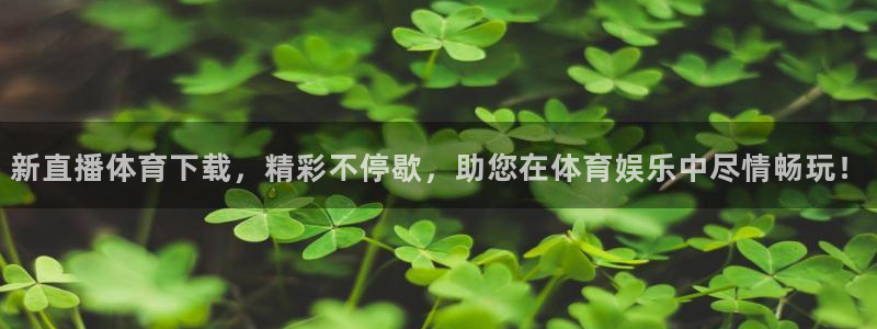 新直播体育下载，精彩不停歇，助您在体育娱乐中尽情畅玩！