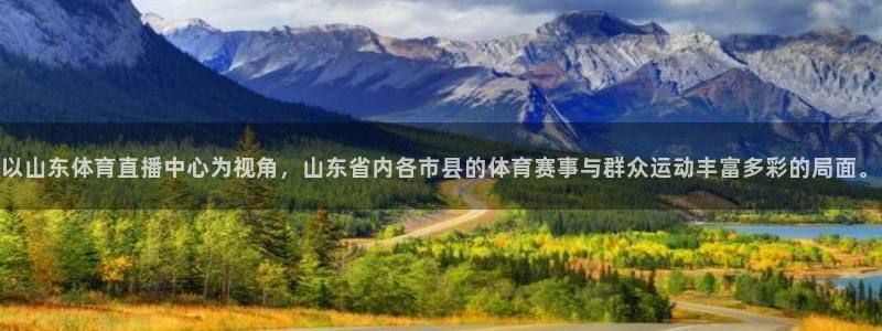 以山东体育直播中心为视角，山东省内各市县的体育赛事与群众运动丰富多彩的局面。