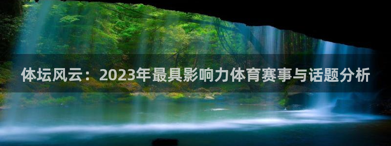 体坛风云：2023年最具影响力体育赛事与话题分析