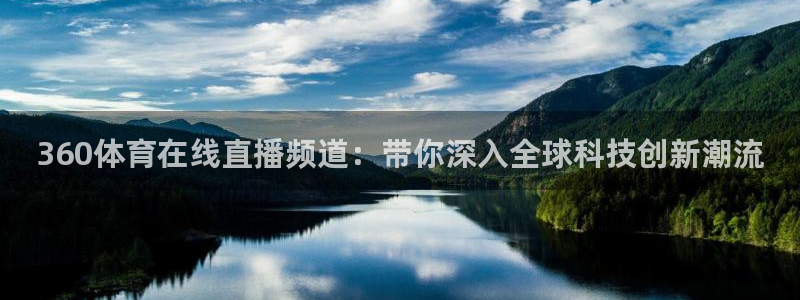 360体育在线直播频道：带你深入全球科技创新潮流